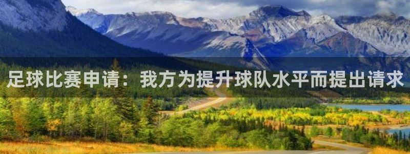 足球比赛申请：我方为提升球队水平而提出请求