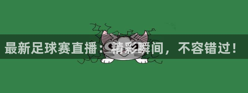 最新足球赛直播：精彩瞬间，不容错过！
