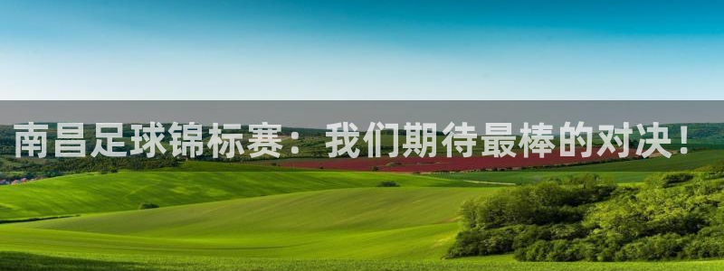  南昌足球锦标赛：我们期待最棒的对决！