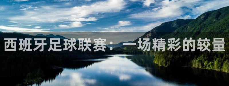 西班牙足球联赛：一场精彩的较量