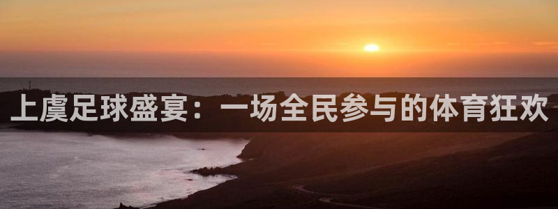  上虞足球盛宴：一场全民参与的体育狂欢