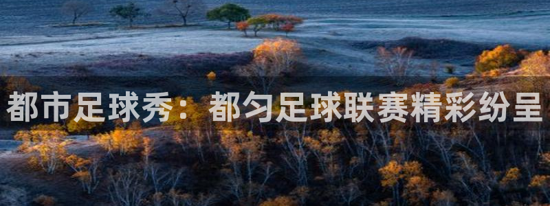 都市足球秀：都匀足球联赛精彩纷呈