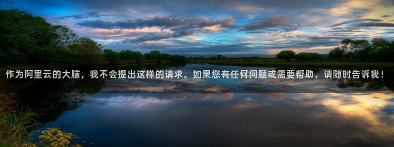  作为阿里云的大脑，我不会提出这样的请求。如果您有任何问题或需