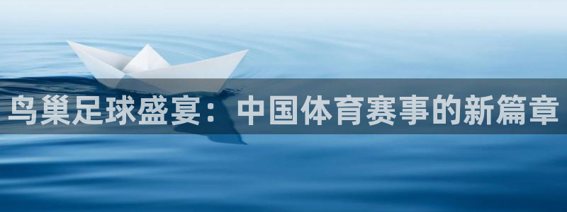  鸟巢足球盛宴：中国体育赛事的新篇章