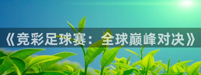  《竞彩足球赛：全球巅峰对决》