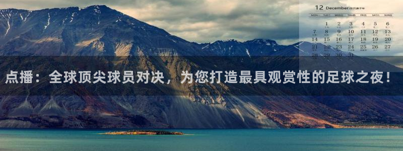 点播：全球顶尖球员对决，为您打造最具