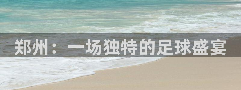 郑州：一场独特的足球盛宴