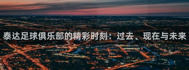 泰达足球俱乐部的精彩时刻：过去、现在