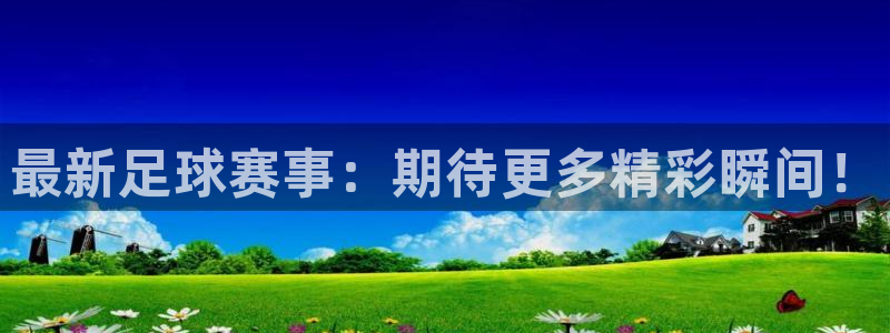 最新足球赛事：期待更多精彩瞬间！