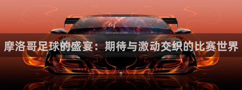 摩洛哥足球的盛宴：期待与激动交织的比