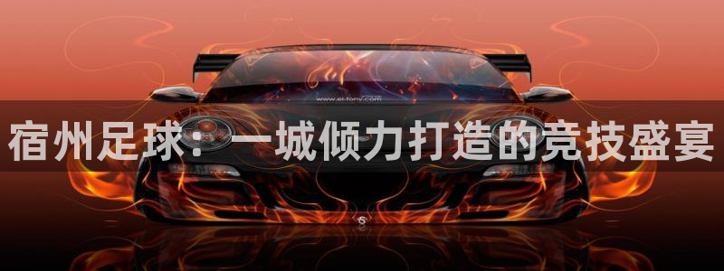 宿州足球：一城倾力打造的竞技盛宴
