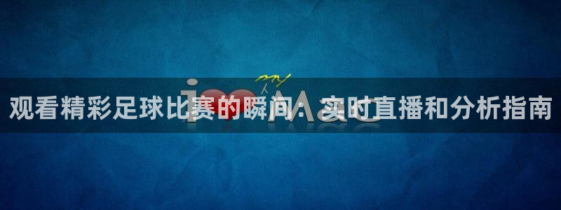 观看精彩足球比赛的瞬间：实时直播和分