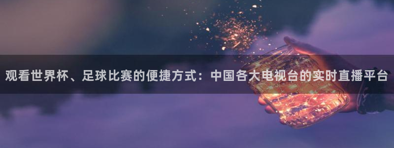 五星体育频道在线直播观看回看