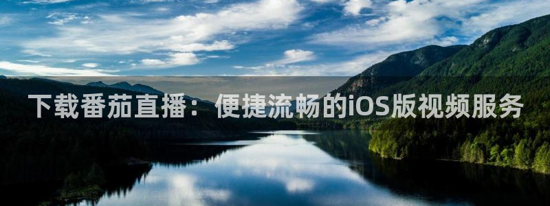 f1 五星体育：下载番茄直播：便捷流畅的iOS版视频服务