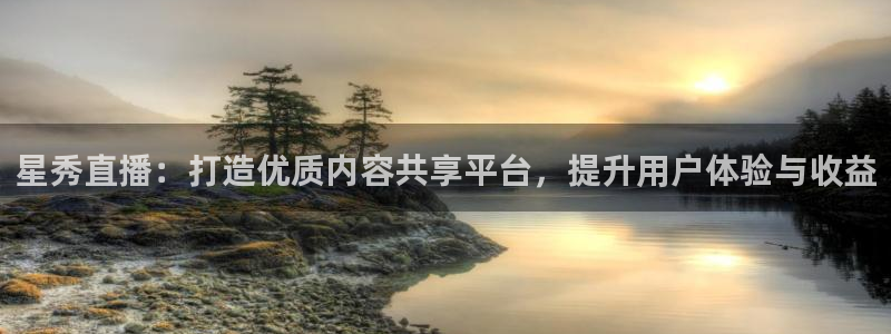 五星体育世界杯：星秀直播：打造优质内容共享平台，提升用户体验与收益