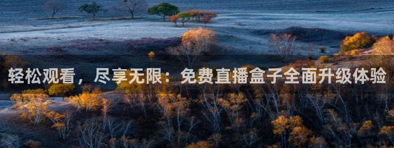 五星体育f1直播源m3u8：轻松观看，尽享无限：免费直播盒子全面升级体验