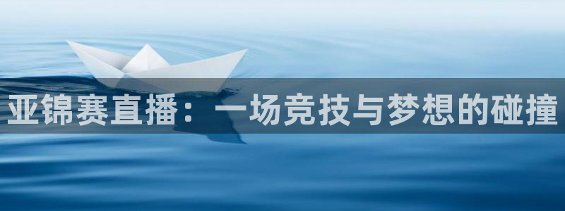 smg五星体育：亚锦赛直播：一场竞技与梦想的碰撞